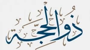 كيف نغتنم العشر الأوائل من ذي الحجة؟ 