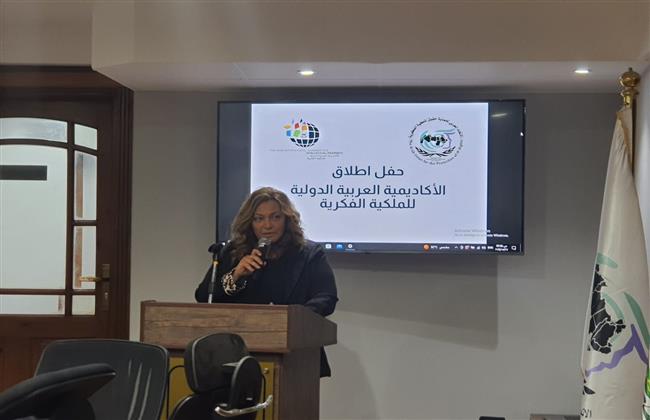 "الريموني" تفتتح أول أكاديمية عربية دولية للملكية الفكرية في الوطن العربي