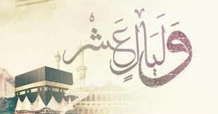 الأيام العشرة من ذي الحجة فضلها وخصائصها 
