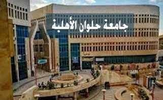 جامعة حلوان الأهلية تعلن شروط القبول للعام الجامعي المقبل