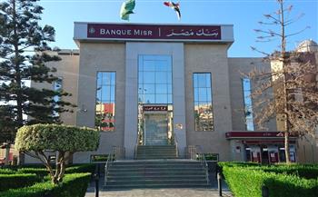 بنك مصر يصدر ودائع قصيرة الأجل مدد 6 و9 أشهر بمعدل عائد مرتفع