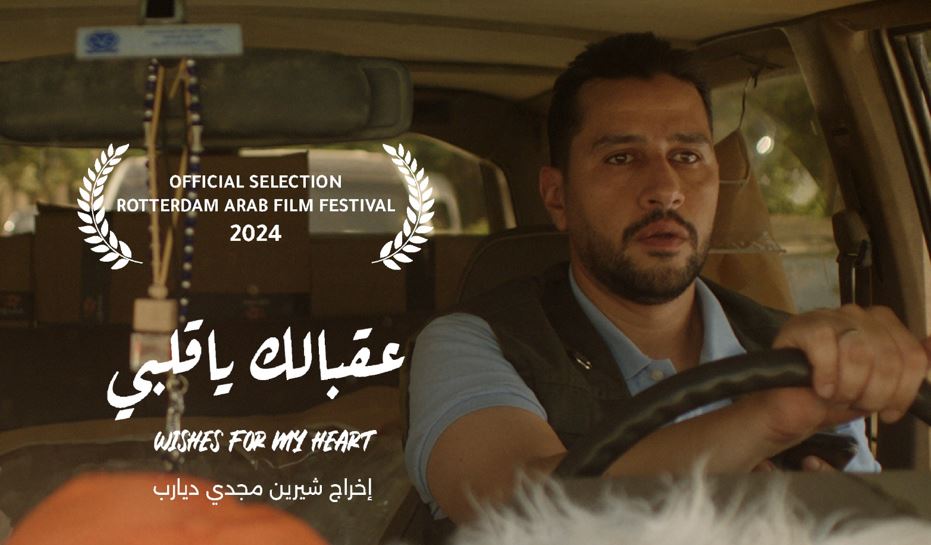 يواصل رحلته مع المهرجانات.. "عقبالك يا قلبي" بـ مهرجان روتردام للفيلم العربي