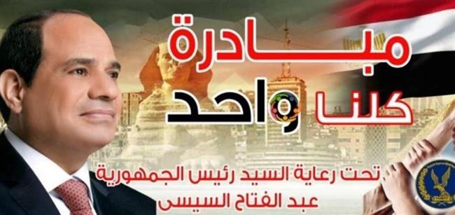 أول يونيو.. الداخلية تطلق المرحلة الـ26 من مبادرة "كلنا واحد" 