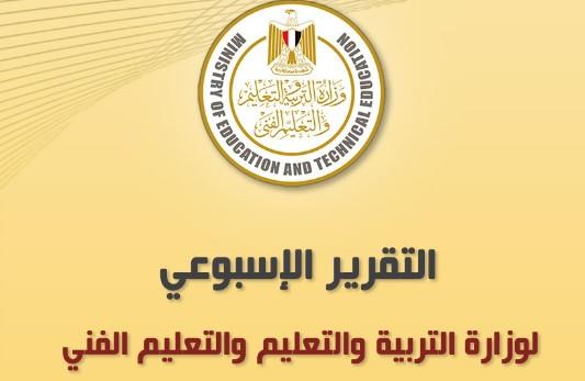 التقرير الأسبوعي لوزارة التربية والتعليم من السبت 27 إبريل وحتى الخميس 2 مايو