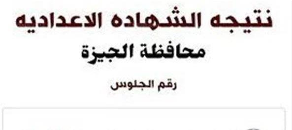 ظهرت الآن.. رابط نتيجة الشهادة الإعدادية 2024 بالجيزة