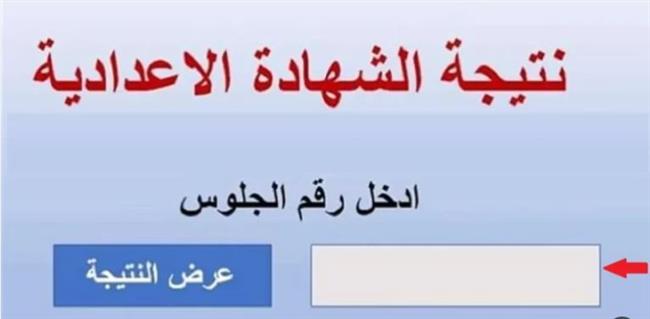 برقم الجلوس.. رابط نتيجة الشهادة الإعدادية 2024 في شمال سيناء