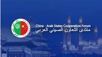   صحيفة صينية : منتدى التعاون الصيني العربي قاطرة للتطور السريع للعلاقات المشتركة