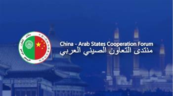   منتدى التعاون العربي الصيني يبحث تعزيز العلاقات في مختلف المجالات