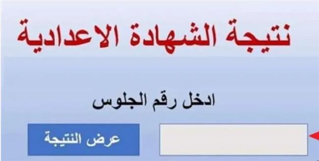 نتيجة الشهادة الإعدادية بالقاهرة .. اعرف نتيجتك من خلال هذا الرابط