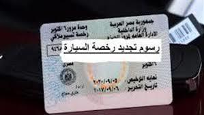 مصدر امني .. لا صحة في زيادة استخراج "رخصة القيادة "