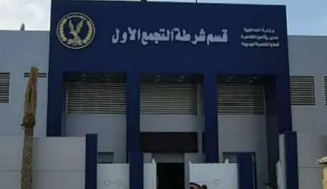 طالبة تتهم زميلا بـ الزنا في التجمع الأول