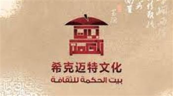   شينخوا :"بيت الحكمة" يساهم في بناء جسور التعاون والتواصل بين الصين و الدول العربية