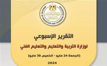 التقرير الأسبوعي لوزارة التربية والتعليم من الفترة 24 حتى 30 مايو