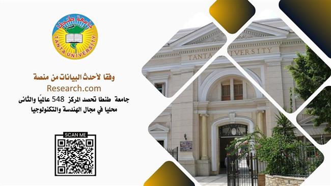 وفقًا لـ"Research.com".. جامعة طنطا الثانية محليًا والـ548 عالميًا في الهندسة والتكنولوجيا