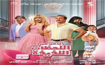 خلال 24 يومًا.. فيلم «فاصل من اللحظات اللذيذة» يتخطي 46 مليون جنيه