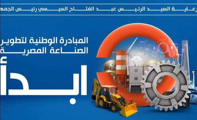 " ابدأ " .. تقود خطة توطين الصناعة وجذب الاستثمارات