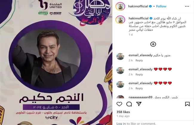 حكيم يحيي حفلة من ليالي مصر في المنوفية