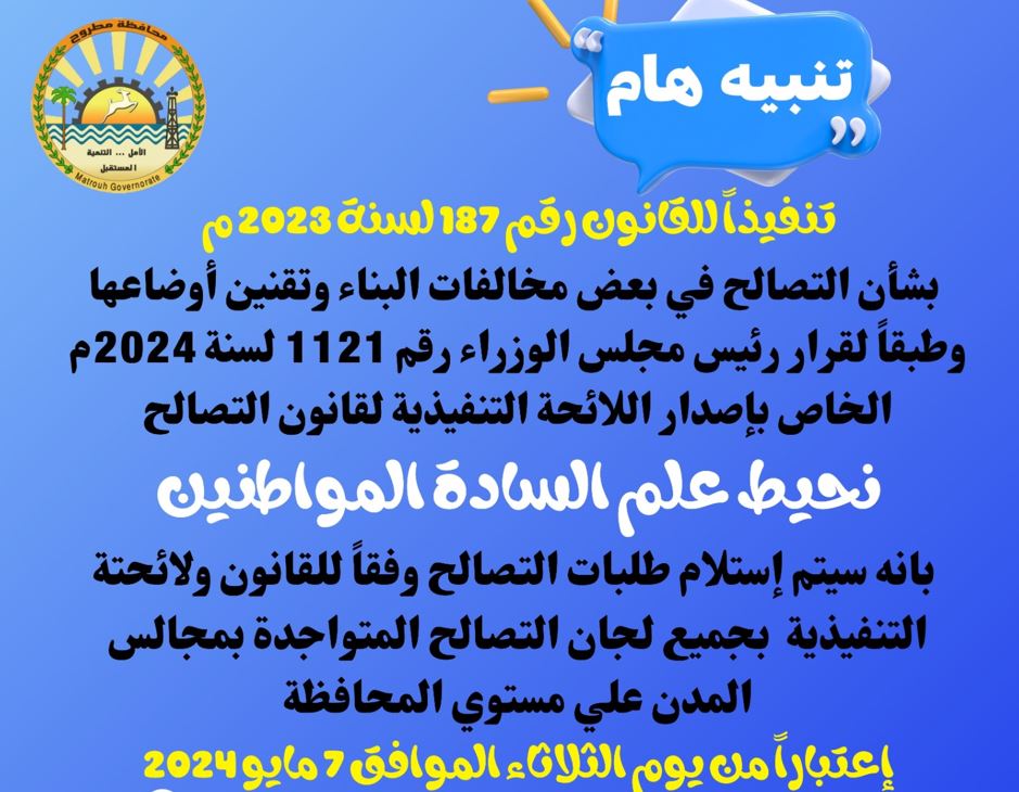 غدًا.. مطروح تستقبل طلبات التصالح بالمراكز التكنولوجية بمدن المحافظة