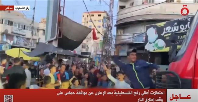 احتفالات أهالي رفح الفلسطينية بعد الإعلان عن موافقة حماس على وقف إطلاق النار.. فيديو