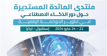   "العربية للتنمية الإدارية" تنظم منتدى حول دور الذكاء الاصطناعي في تطوير الحوكمة الرقمية