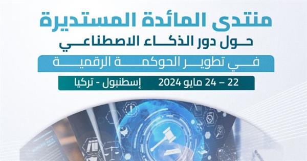 "العربية للتنمية الإدارية" تنظم منتدى حول دور الذكاء الاصطناعي في تطوير الحوكمة الرقمية
