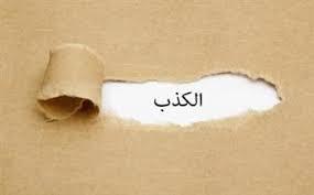 ما هي شهوة الكذب؟.. علي جمعة يوضح