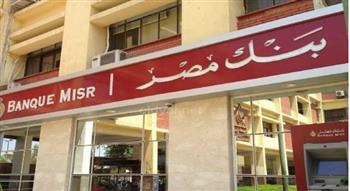  بنك مصر يطلب موظفين حديثي التخرج بدون خبرة.. التفاصيل
