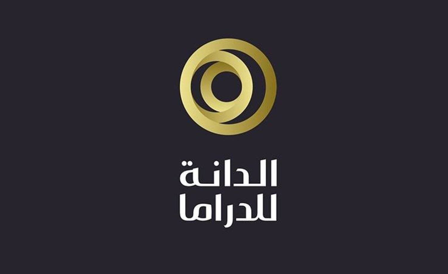 أكثر من 70 مسلسلًا تلفزيونيًا يتنافسون على جائزة "الدانة للدراما"