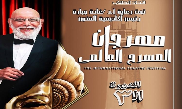 مهرجان المسرح العالمي يكشف عن أسماء لجنة تحكيم دورته الثالثة