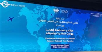   سلطنة عمان تستضيف مؤتمرا دوليا عن مساعدة ضحايا حوادث الطيران 