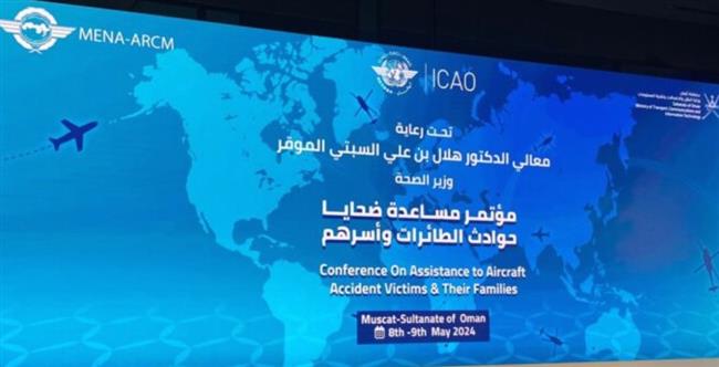 سلطنة عمان تستضيف مؤتمرا دوليا عن مساعدة ضحايا حوادث الطيران 