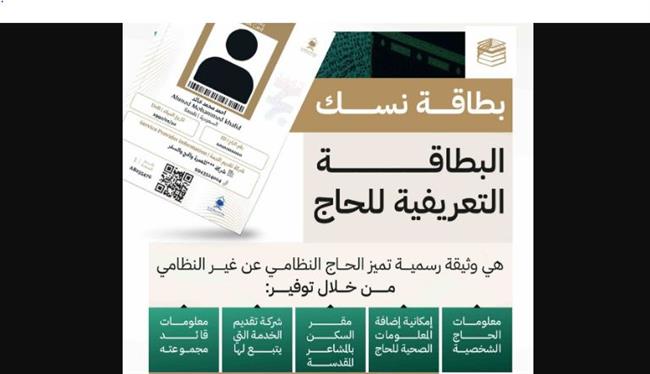 "الحج والعمرة السعودية": لن يسمح بدخول المشاعر المقدسة لغير حاملي بطاقة نسك