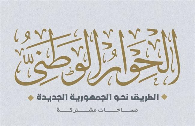 "الحوار الوطني" يناقش إدراج موضوعات الأمن القومي والسياسة الخارجية ضمن اجتماعاته