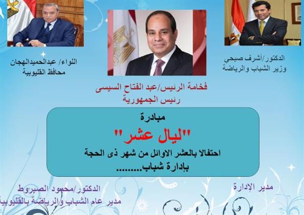 الشباب والرياضة بالقليوبية تطلق مبادرة للاحتفال بالعشر الأوائل من شهر ذي الحجة