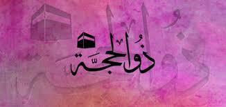 فضل صيام عشر من ذي الحجة