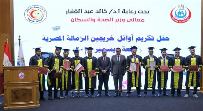 وزير الصحة يشهد حفل أوائل خريجي الزمالة المصرية دفعة ديسمبر 2023