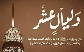 فضل العشر الأوائل من ذي الحجة