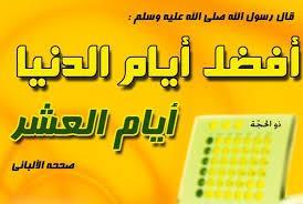 أفضل أيام الدنيا.. العشر الأوائل من ذي الحجة 