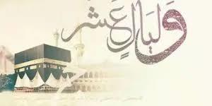 ما هي أفضل الأعمال في عشر ذي الحجة؟