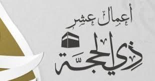 ما يسن في العشر الأوائل من ذي الحجة