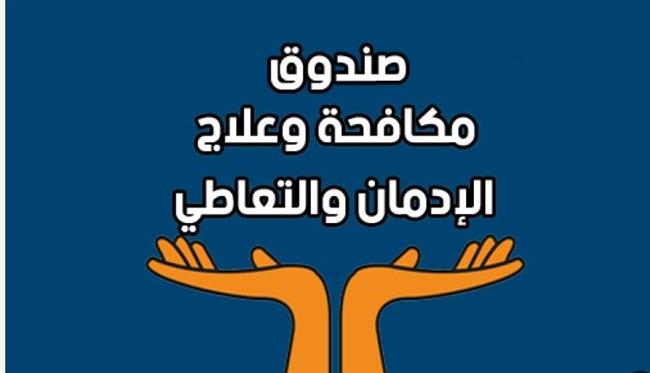 "مكافحة الإدمان": نعمل على توعية طلاب المدارس والجامعات