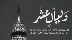 هل الليالي العشر هي الأوائل من ذي الحجة؟