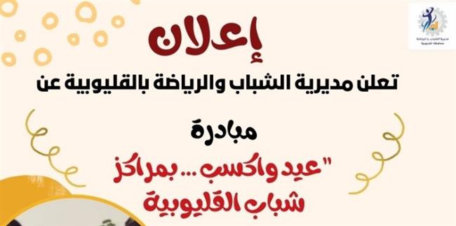 3 مبادرات جديدة ضمن احتفالات العيد بـ مراكز شباب القليوبية 