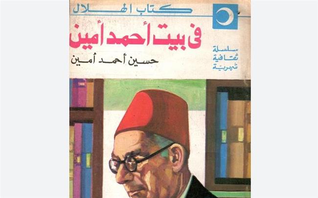"في بيت أحمد أمين" شهادة من زمن النهضة !