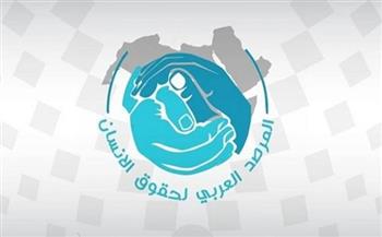   المرصد العربي لحقوق الإنسان يدعو لتنفيذ الاستراتيجية الأممية لمكافحة "خطاب الكراهية"