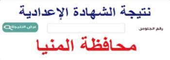 بالاسم ورقم الجلوس.. نتيجة الشهادة الإعدادية في المنيا 