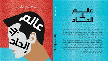   الاثنين القادم .. ندوة وحفل توقيع لكتاب "عالم بلا إلحاد" للدكتور حسام عقل