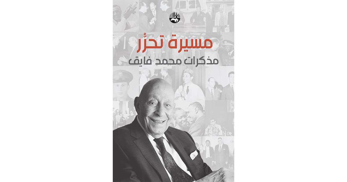 محمد فايق: كتاب "مسيرة تحرر" سيرة ذاتية تضم أحداثا وتكليفات شاركت بها