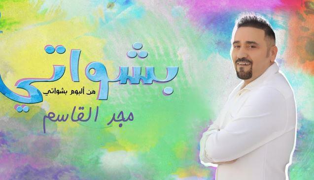مجد القاسم : أنا « بشواتي » !