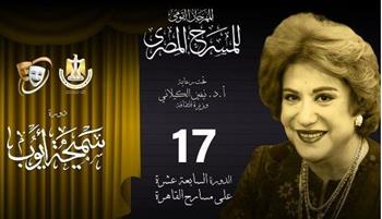   فيلم « سميحة أيوب » يفتتح مهرجان المسرح المصري